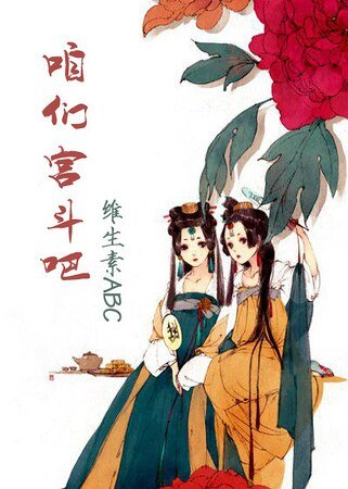 咱們宮鬥吧