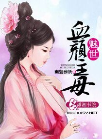魅世血顏主母