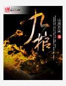 九棺