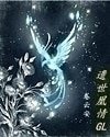 遗世凰情(GL)/凰凰而安GL