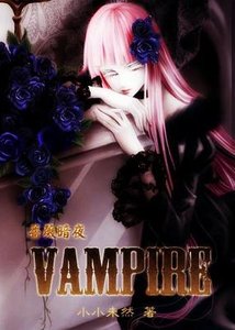 蔷薇暗夜·Vampire