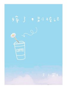 嫁了,别惦记
