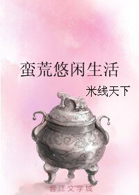蛮荒悠闲生活