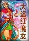 大盗红魔女+江湖三神仙+魔拳奔雷+铁汉娇娃