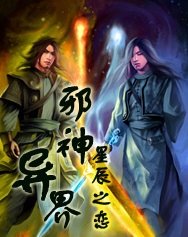 异界血神