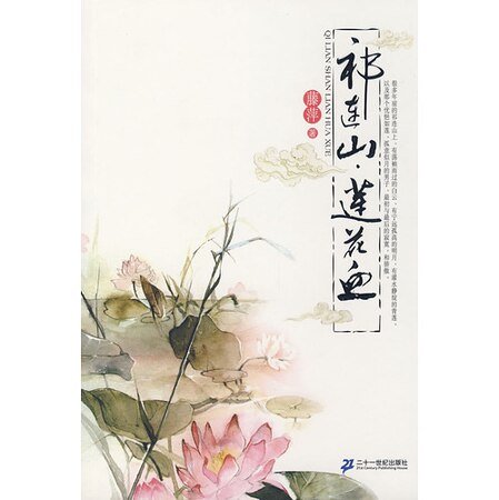 祁連山·蓮花血(九功舞系列)
