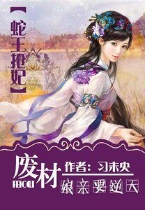 蛇王搶妃:廢柴孃親要逆天