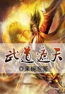 武祷遮天