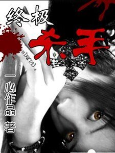 (WL同人)终杀(原名:终极杀手)