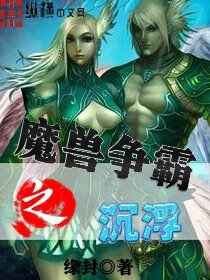 魔守争霸之沉浮