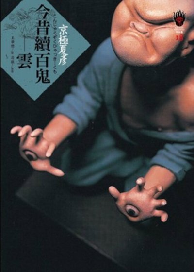 今昔续百鬼:云(出书版)