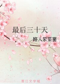 [網遊]最後三十天