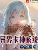 《異界卡神系統》