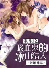 說好的一路開掛呢?/重生之吸血鬼的冰山獵人