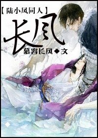(陆小凤同人)长风