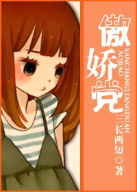 傲嬌黨