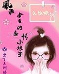 風流金主的蠢情小娘子