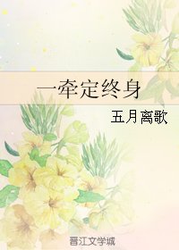 一牵定终身