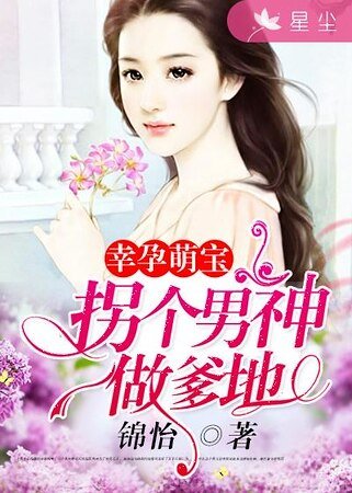 幸孕萌寶:拐個男神做爹地