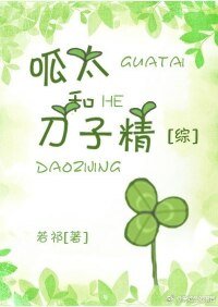 （動漫同人）呱太和刀子精[綜]