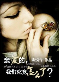 親愛的,我們究竟怎麼了?