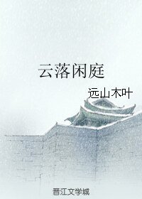 (镖行天下同人)云落闲种