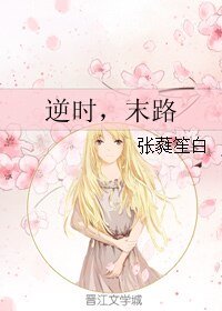 逆时,末路