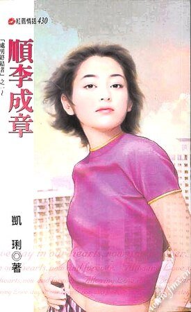 順李成章（處男終結者之一）