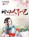 锦绣田园:相公从了吧