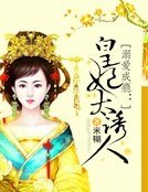 溺愛成癮:皇妃太誘人