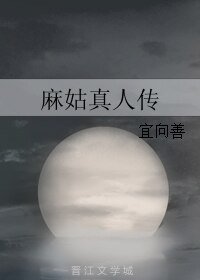 麻姑真人傳