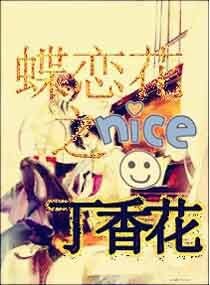 蝶恋花之丁象花