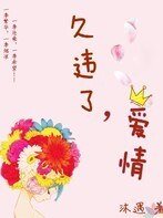 久违了,皑情