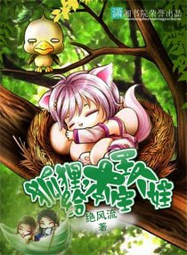 狐狸，給本王生個娃