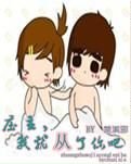 莊主,我就從了你吧