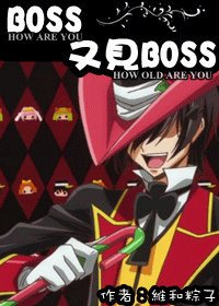 BOSS,又见BOSS