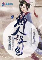 我欲成凰:師父劫個色