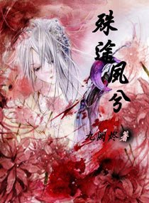 殊途夙兮