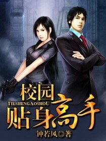 校园贴郭高手/绝额由火
