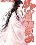妖心蠢蠢予懂