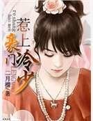 惹上豪门冷少