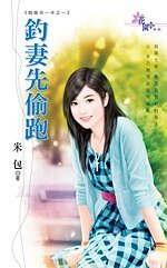 钓妻先偷跑(假面另一半之一)
