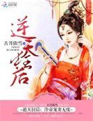 逆天狂後:冷帝寵妻無度