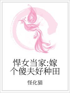 悍女当家:嫁个傻夫好种田