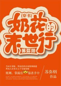奶花的末世行