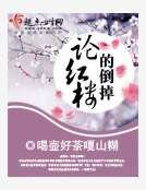 論紅樓的倒掉