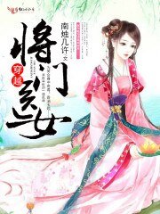 穿越将门医女
