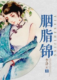胭脂錦
