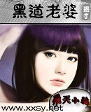 黑道老婆