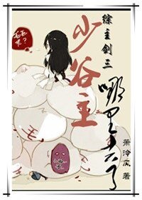 （BL-綜主劍三同人）[綜主劍三]少谷主哪裏去了